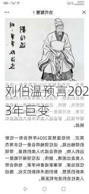 刘伯温预言2023年巨变