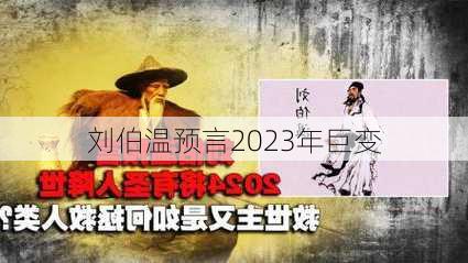 刘伯温预言2023年巨变