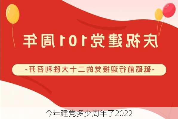 今年建党多少周年了2022