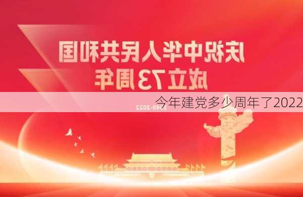 今年建党多少周年了2022