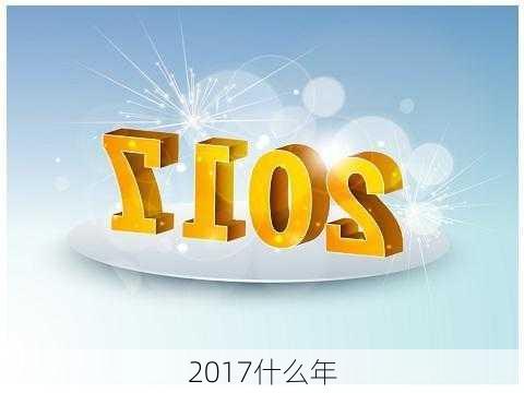 2017什么年