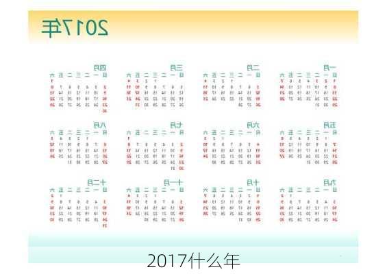 2017什么年