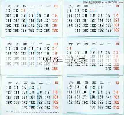 1987年日历表