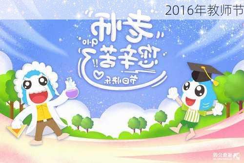 2016年教师节