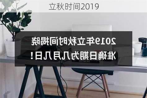 立秋时间2019