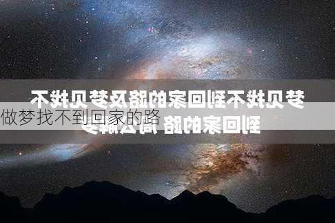 做梦找不到回家的路