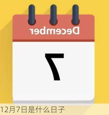 12月7日是什么日子