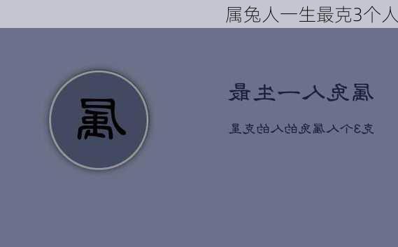 属兔人一生最克3个人