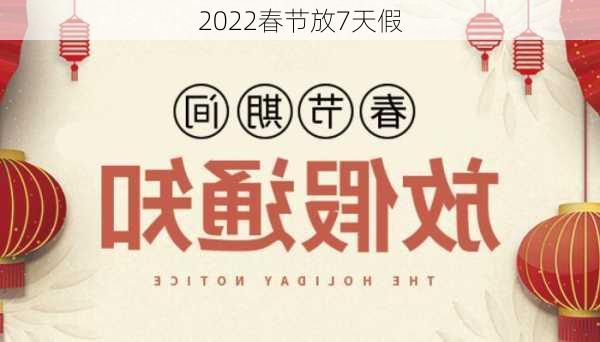 2022春节放7天假