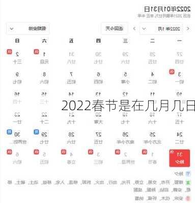 2022春节是在几月几日