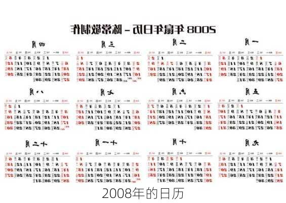 2008年的日历