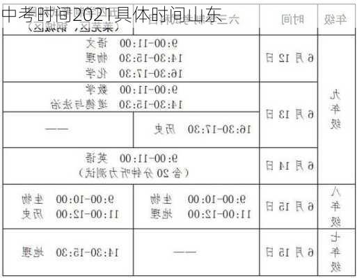 中考时间2021具体时间山东