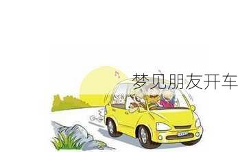 梦见朋友开车