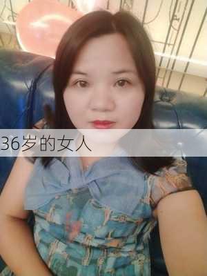 36岁的女人