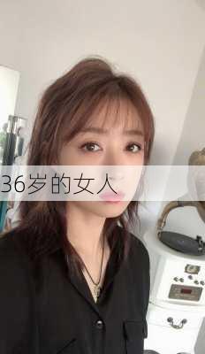 36岁的女人