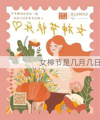 女神节是几月几日