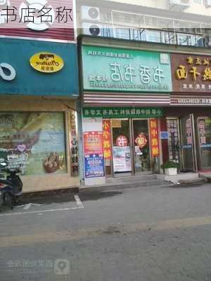 书店名称