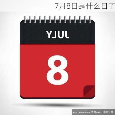 7月8日是什么日子