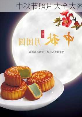 中秋节照片大全大图