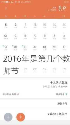 2016年是第几个教师节