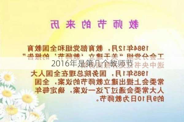 2016年是第几个教师节