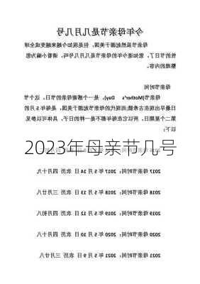 2023年母亲节几号