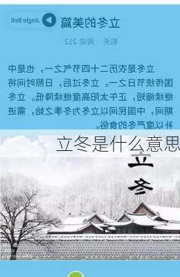 立冬是什么意思