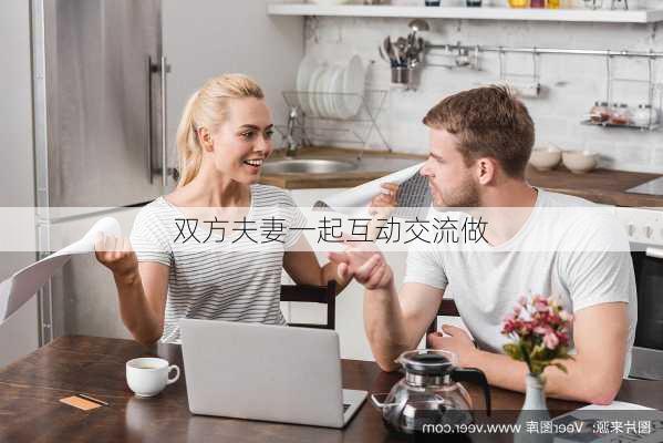 双方夫妻一起互动交流做