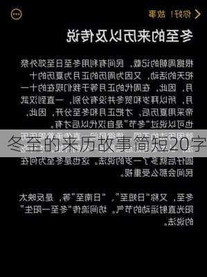 冬至的来历故事简短20字