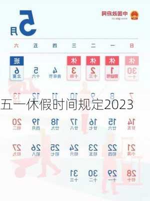 五一休假时间规定2023