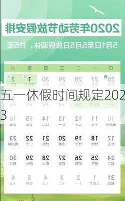 五一休假时间规定2023