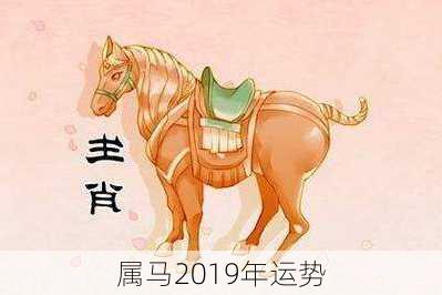 属马2019年运势