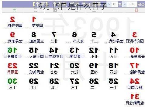 9月15日是什么日子