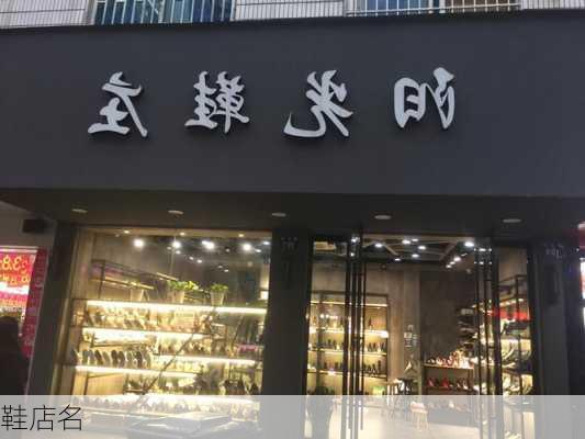 鞋店名