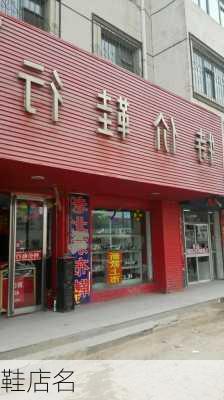 鞋店名