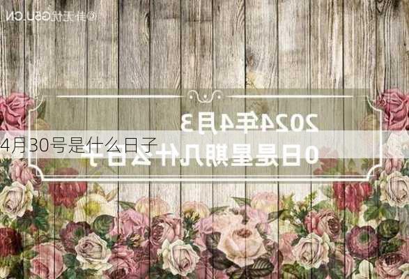 4月30号是什么日子