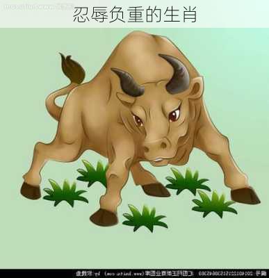 忍辱负重的生肖