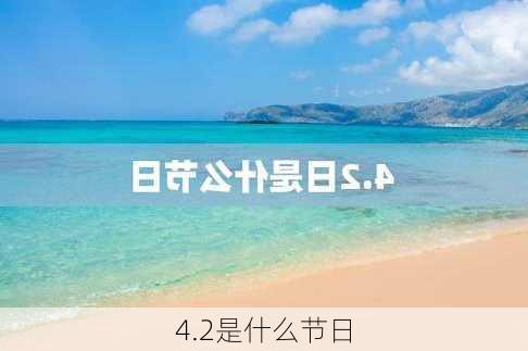 4.2是什么节日