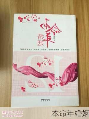 本命年婚姻