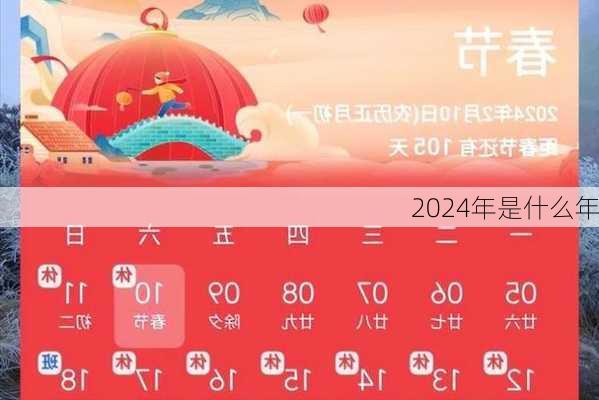 2024年是什么年