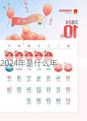 2024年是什么年