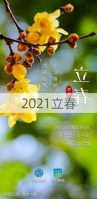 2021立春