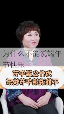 为什么不能说端午节快乐