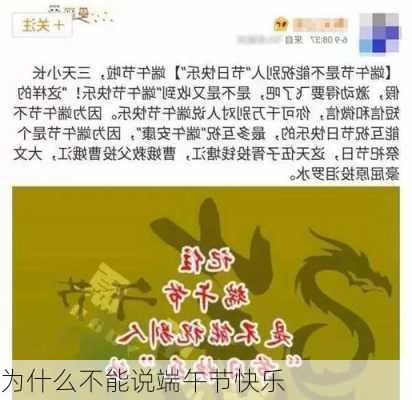 为什么不能说端午节快乐