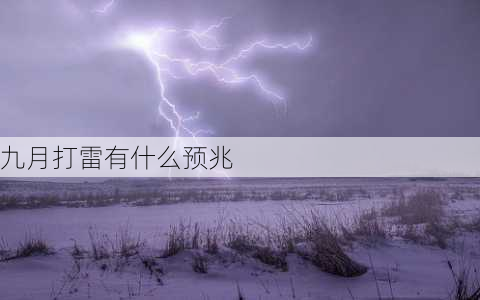 九月打雷有什么预兆