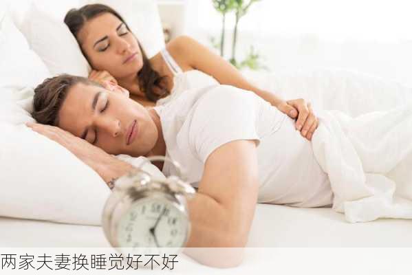 两家夫妻换睡觉好不好