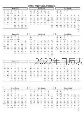 2022年日历表