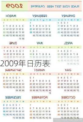 2009年日历表