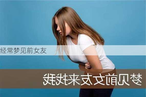 经常梦见前女友