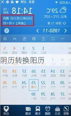 阴历转换阳历